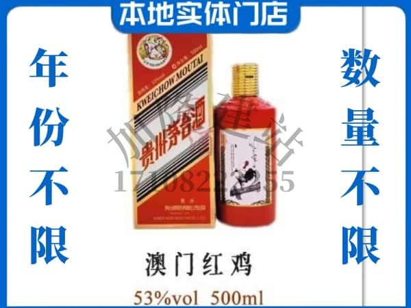 淮南八公山区回收贵州茅台酒澳门红鸡.jpg